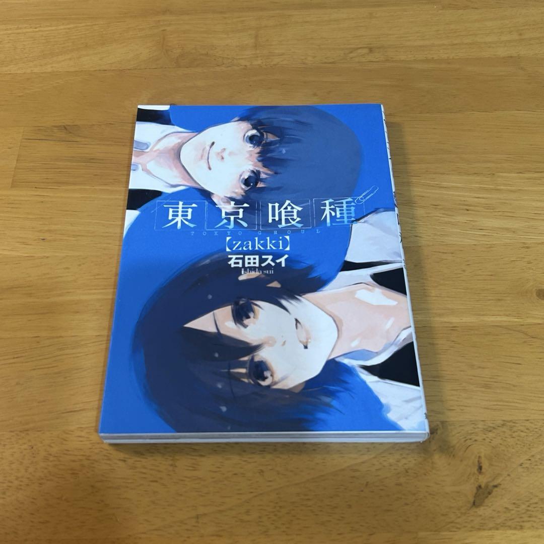 東京喰種(トーキョーグール) 全巻+zakki 東京喰種トーキョーグール［zakki］／石田 スイ | 集英社