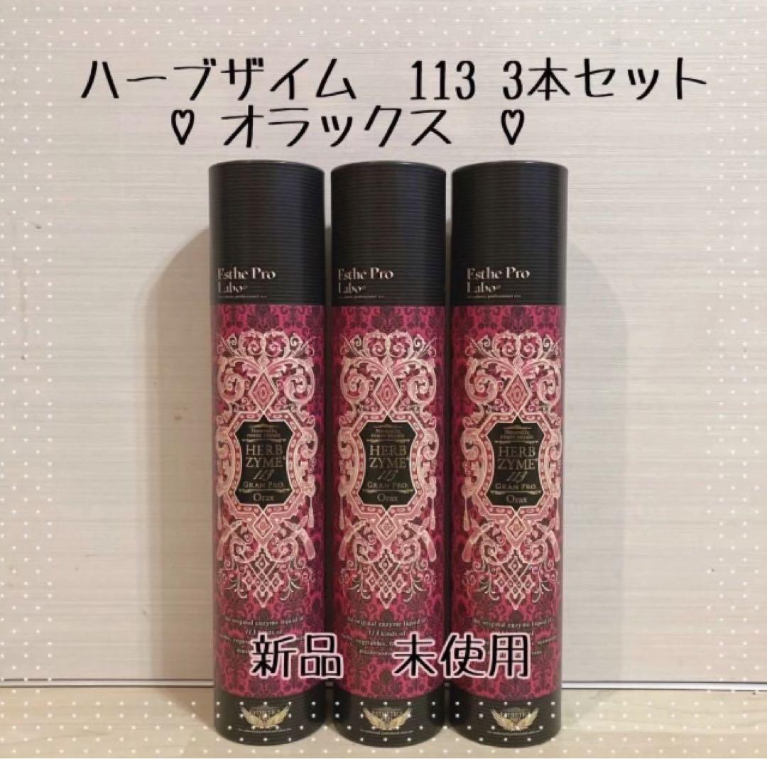 ハーブザイム　3本セット　オラックス③ エステプロラボ エステプロラボ（ハーブザイム）☆味選べる☆酵素ドリンク2本