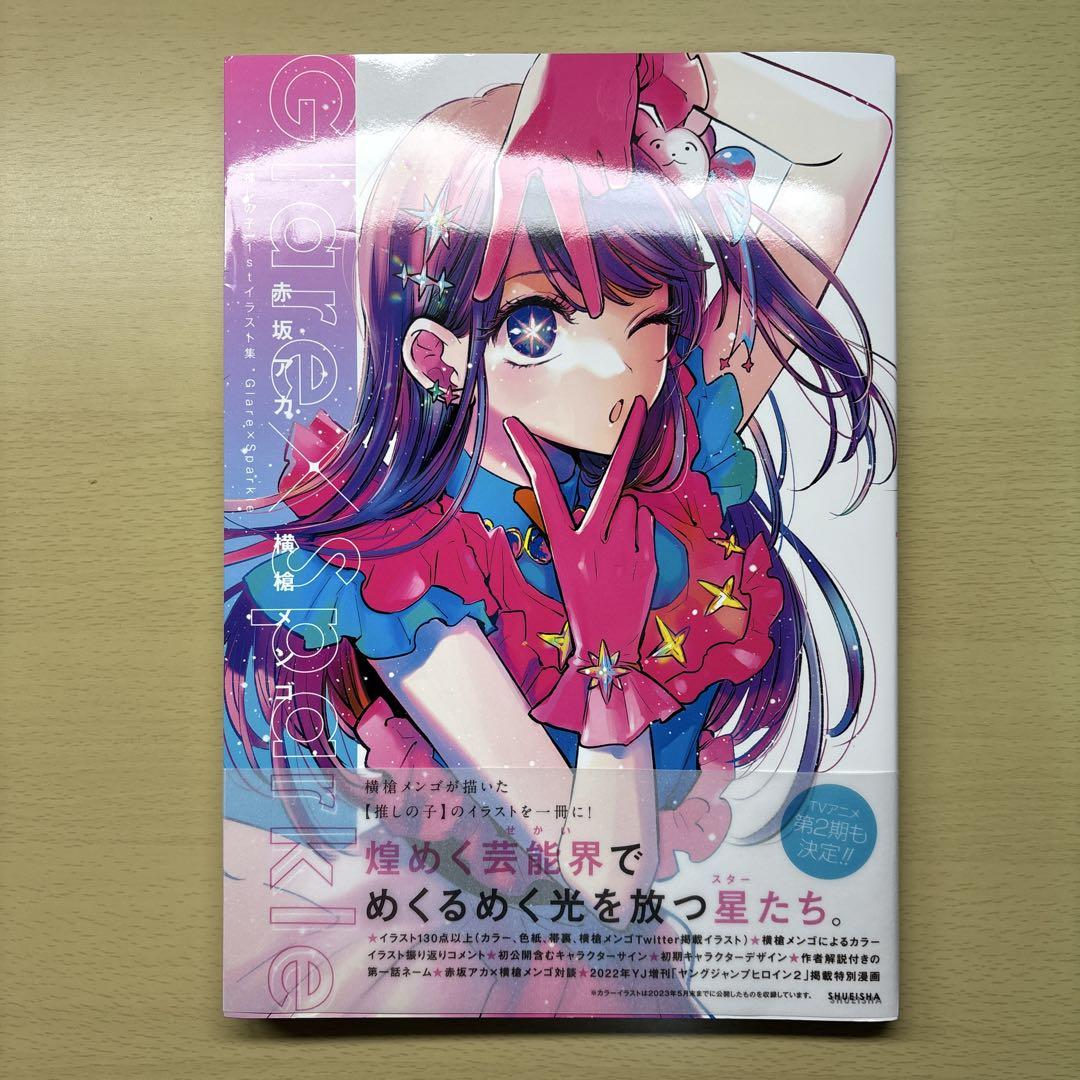 集英社 - 推しの子 全巻セット＋イラスト集 集英社 【 推しの子 】 1巻〜16巻 コミック全巻セット（新品