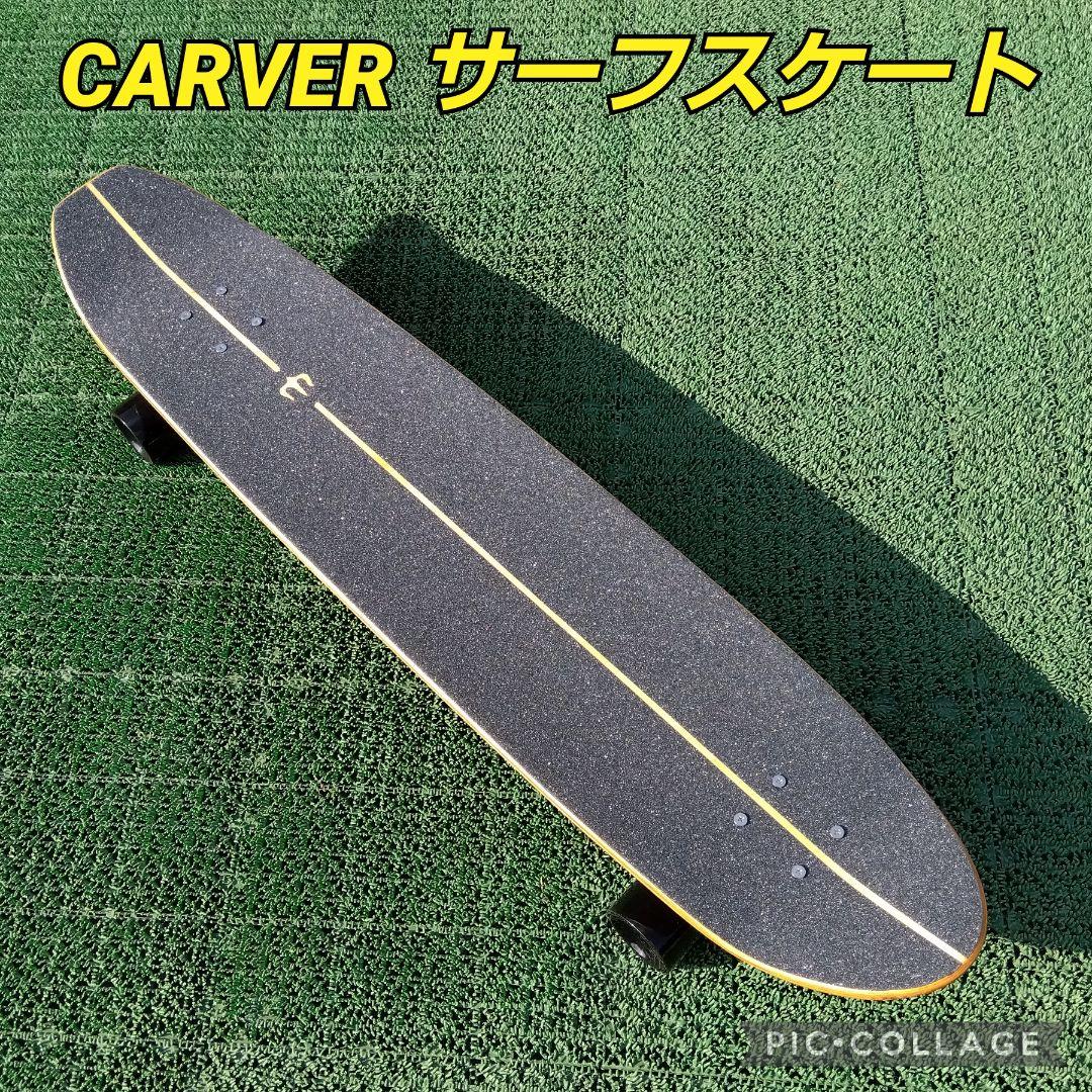 美✨SNAFU サーフスケート CX系/ ヨロイ sector9 carver 希少✨極美✨CARVER ロングサーフスケート CX系/YOW sector9