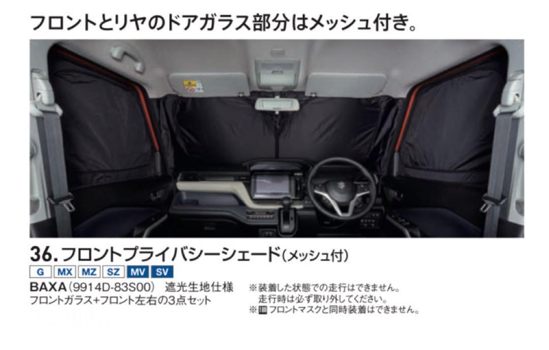 スズキ純正 フロントプライバシーシェード (メッシュ) 99140-83S00 スズキ純正フロントプライバシーシェード (メッシュ) 99140