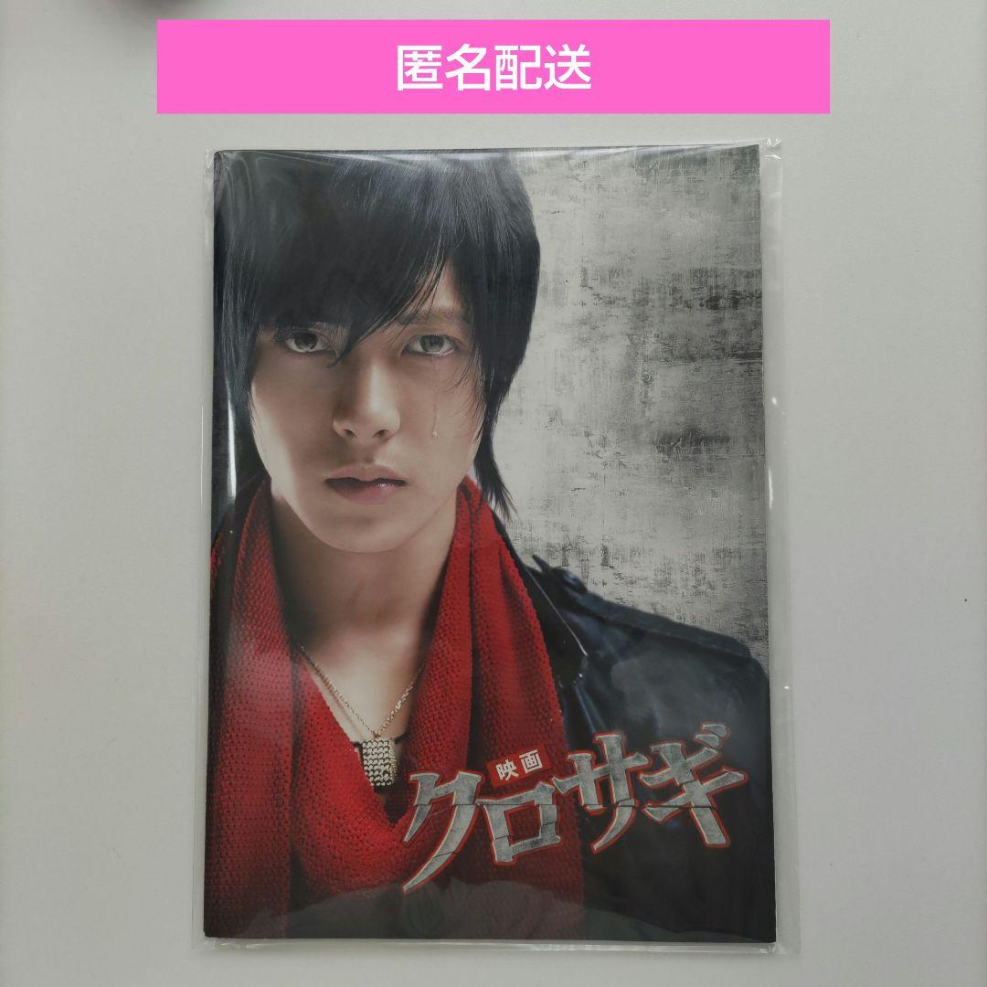匿名配送 クロサギ 山下智久 山P 映画パンフレット（山下智久