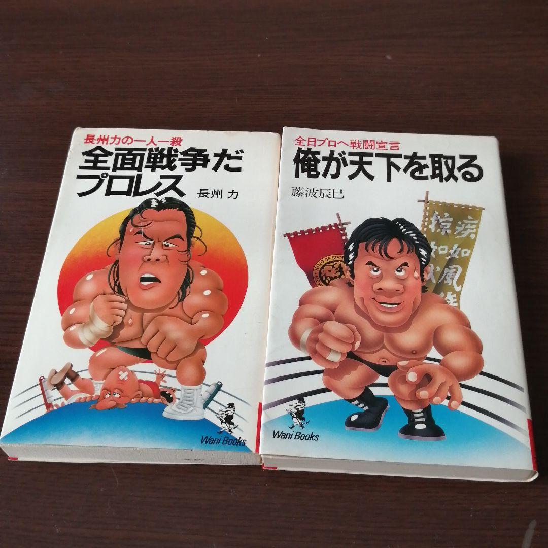 藤波辰巳 長州力 単行本 （#1982年の藤波辰爾, #藤波辰巳 (#藤波