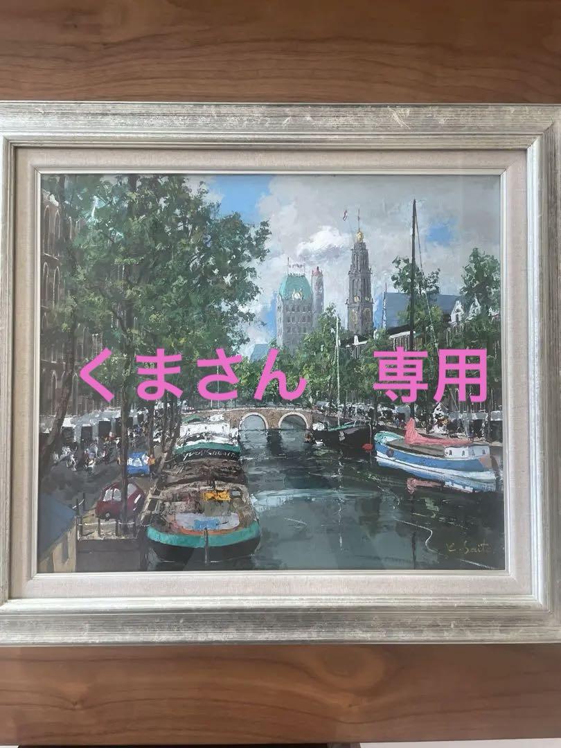 アムステルダムの運河　斉藤要　F10号　油絵　裏に直筆サイン有り 絵画の油絵で斉藤要が描いたオランダの風景画の絵