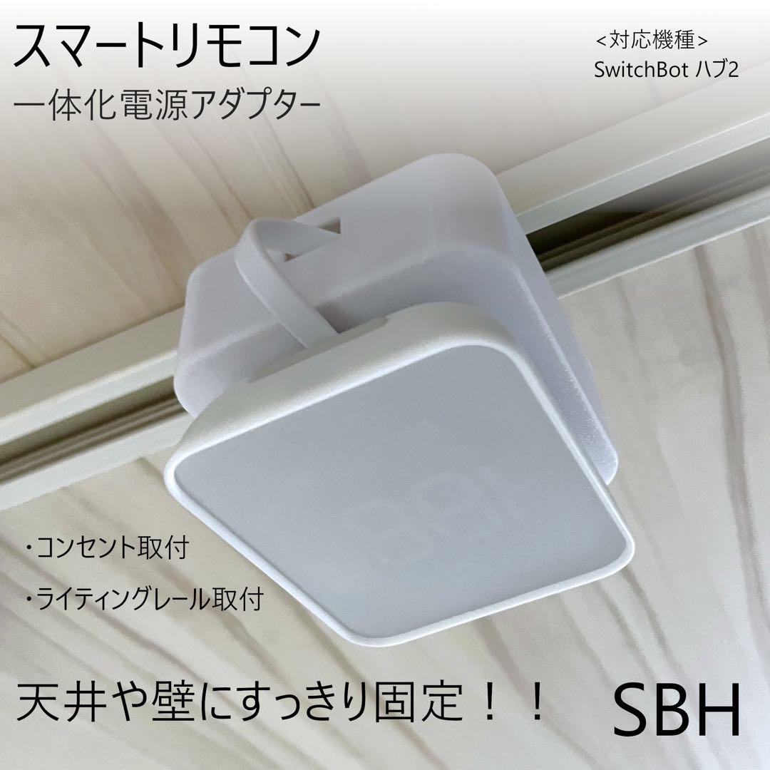 【2個セット】(開口部広め) SwitchBot ハブ2 用[SBH] SwitchBot ハブ2: 家電・住宅設備家電 | ロイヤル
