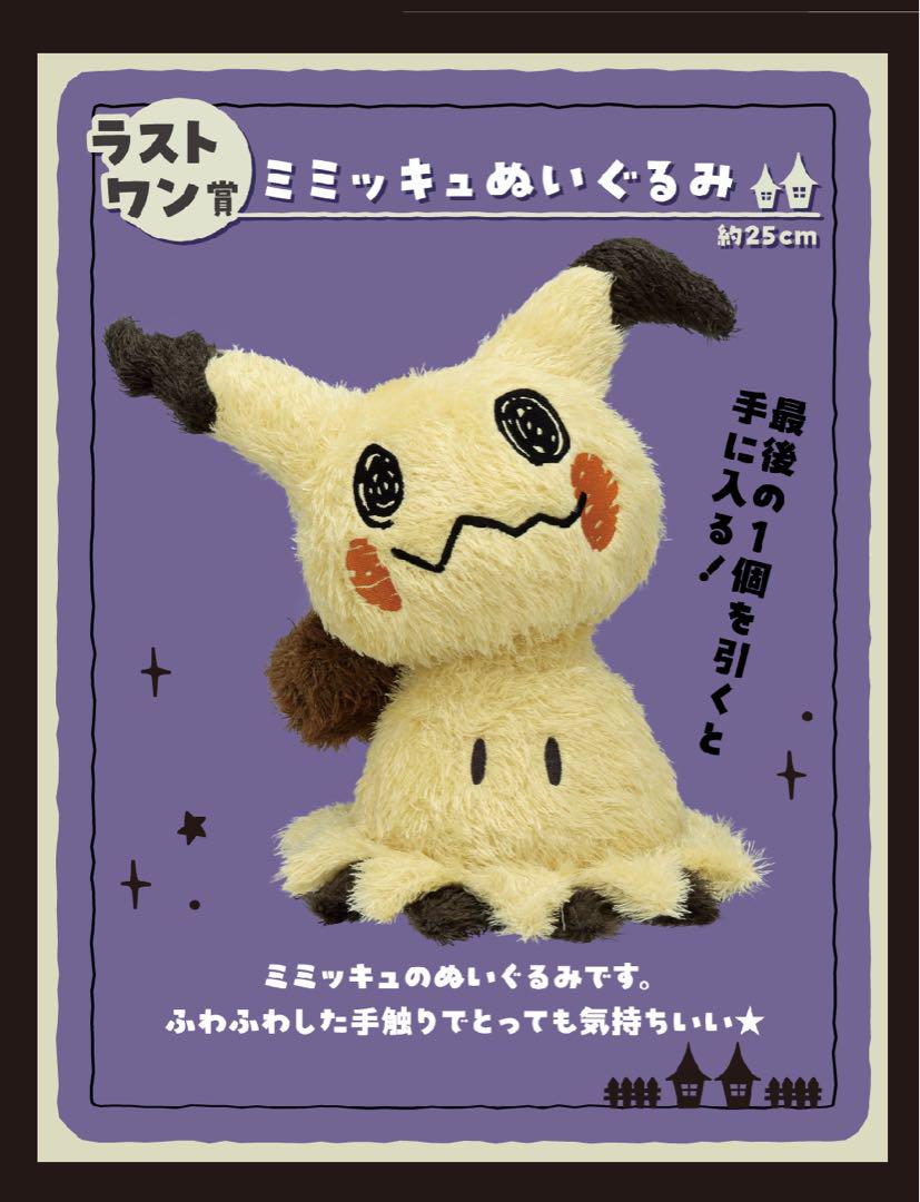 ミミッキュ ぬいぐるみ ラストワン賞 （一番くじ ポケモン Type