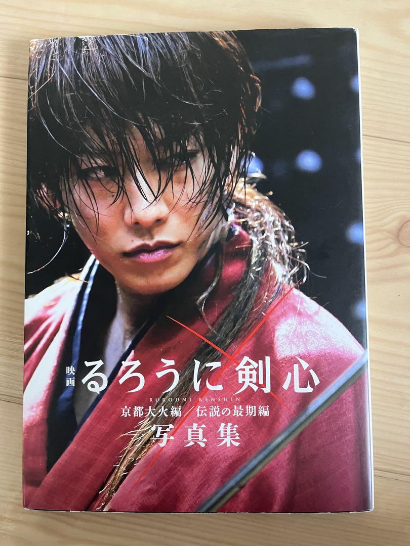 映画るろうに剣心京都大火編/伝説の最期編写真集 （映画