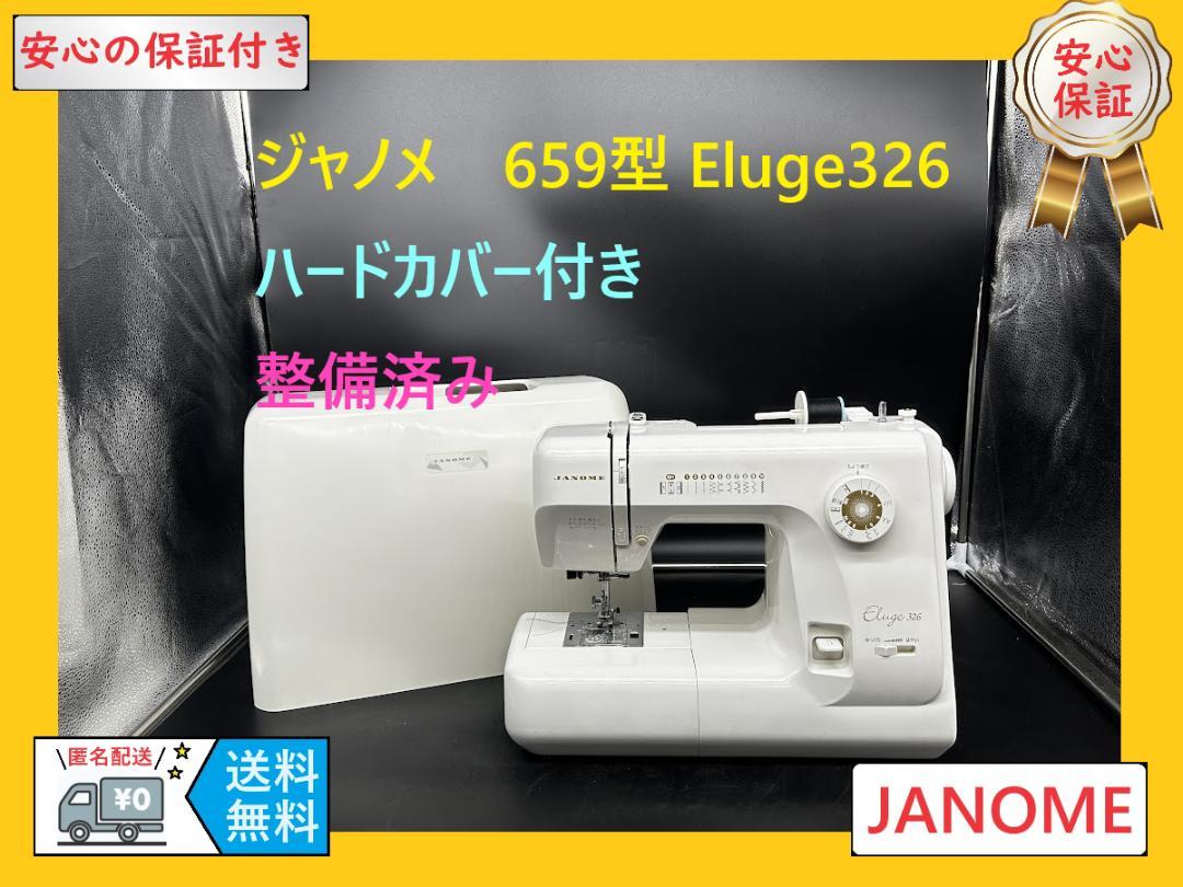 ☆安心の保証付き☆ジャノメ 659型 エルージュ Eluge ミシン本体