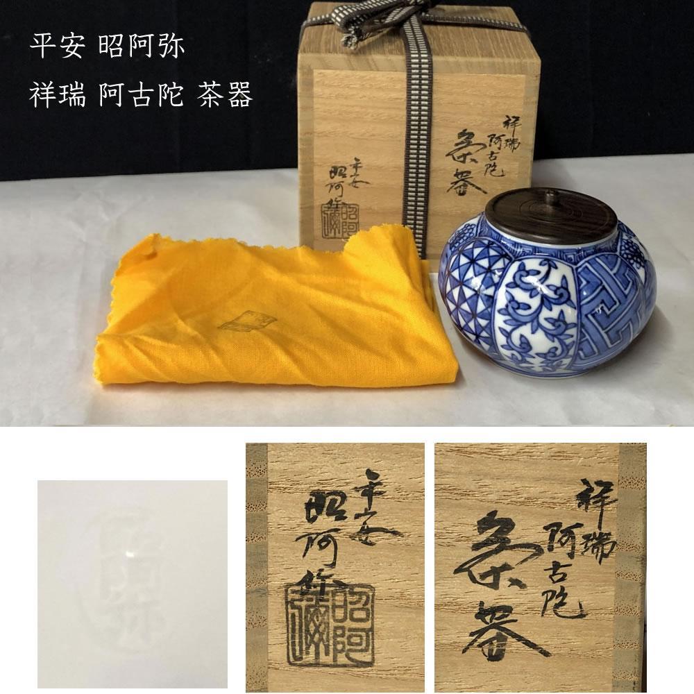 茶道具　茶入　替茶器　高野昭阿弥　作　祥瑞　阿古陀　表千家　裏千家　【匿名配送】 茶道具 茶入 替茶器 高野昭阿弥 作 祥瑞 阿古陀 表千家 裏千家