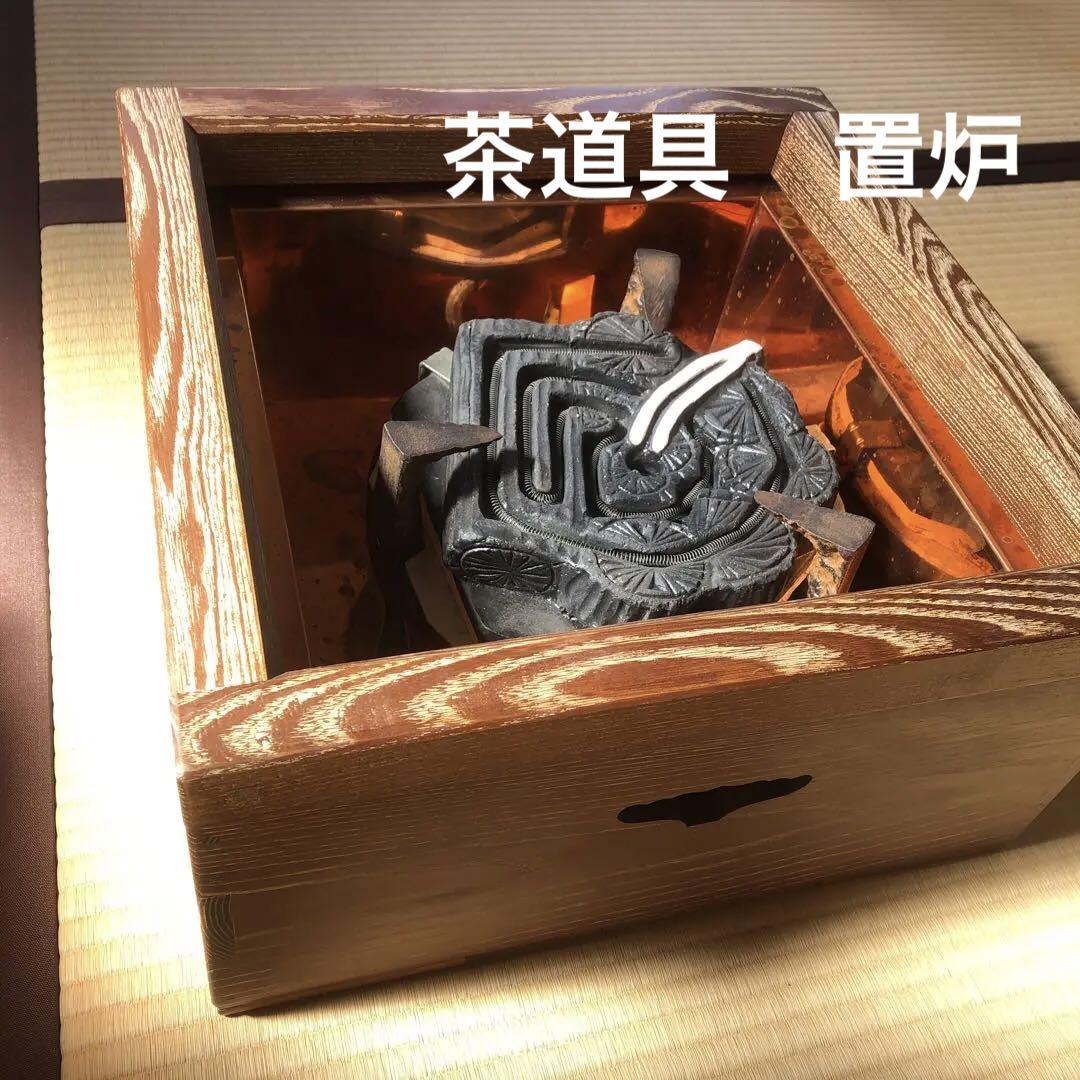 茶道具　置炉＆電熱器　炭型電熱器　野々田式　銅おとし　銅炉落とし 焼杉 置炉 銅炉落とし 銅炉壇 野々田式電熱器付き 茶道具（焼杉 銅