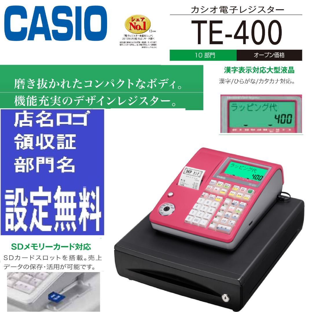 かわいい赤5/25設定無料カシオTE-400インボイスレジスターSDカード対応 5/25すぐ使える設定無料カシオTE-400インボイスレジスターSD