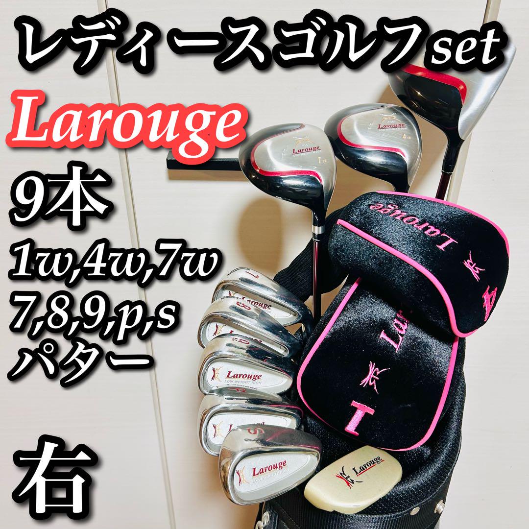 良品】Larouge ラルージュ レディースゴルフセット 9本 初心者