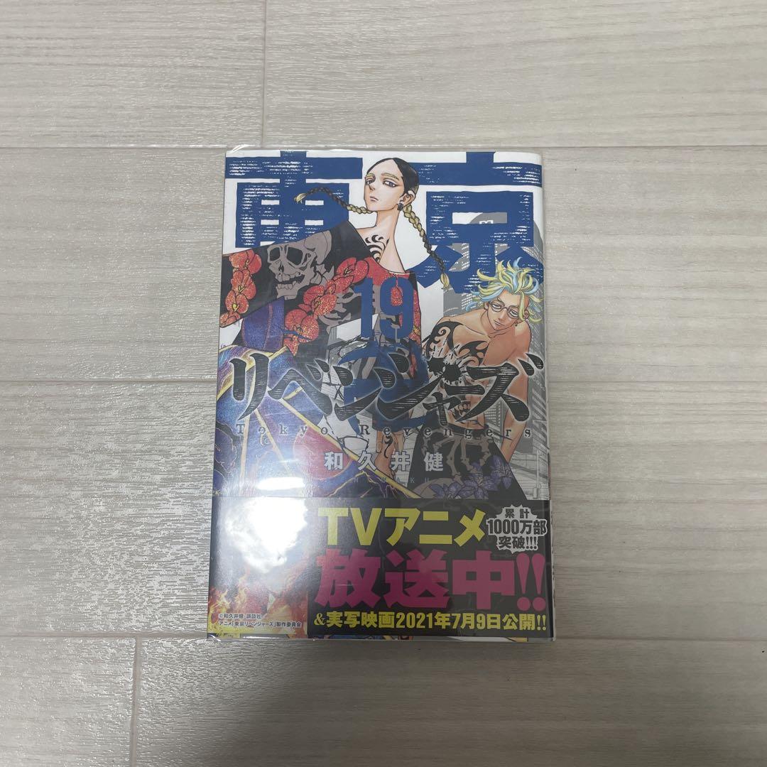 東京卍リベンジャーズ 1〜19巻 Amazon.co.jp: 東京卍リベンジャーズ（19） (週刊少年マガジン