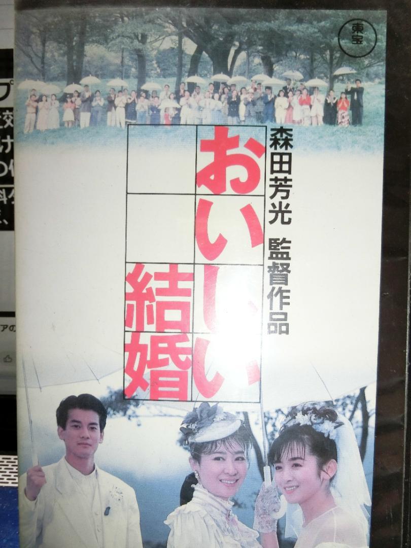 か*る様 森田芳光 監督作品 おいしい結婚 VHS |三田佳子/斉藤