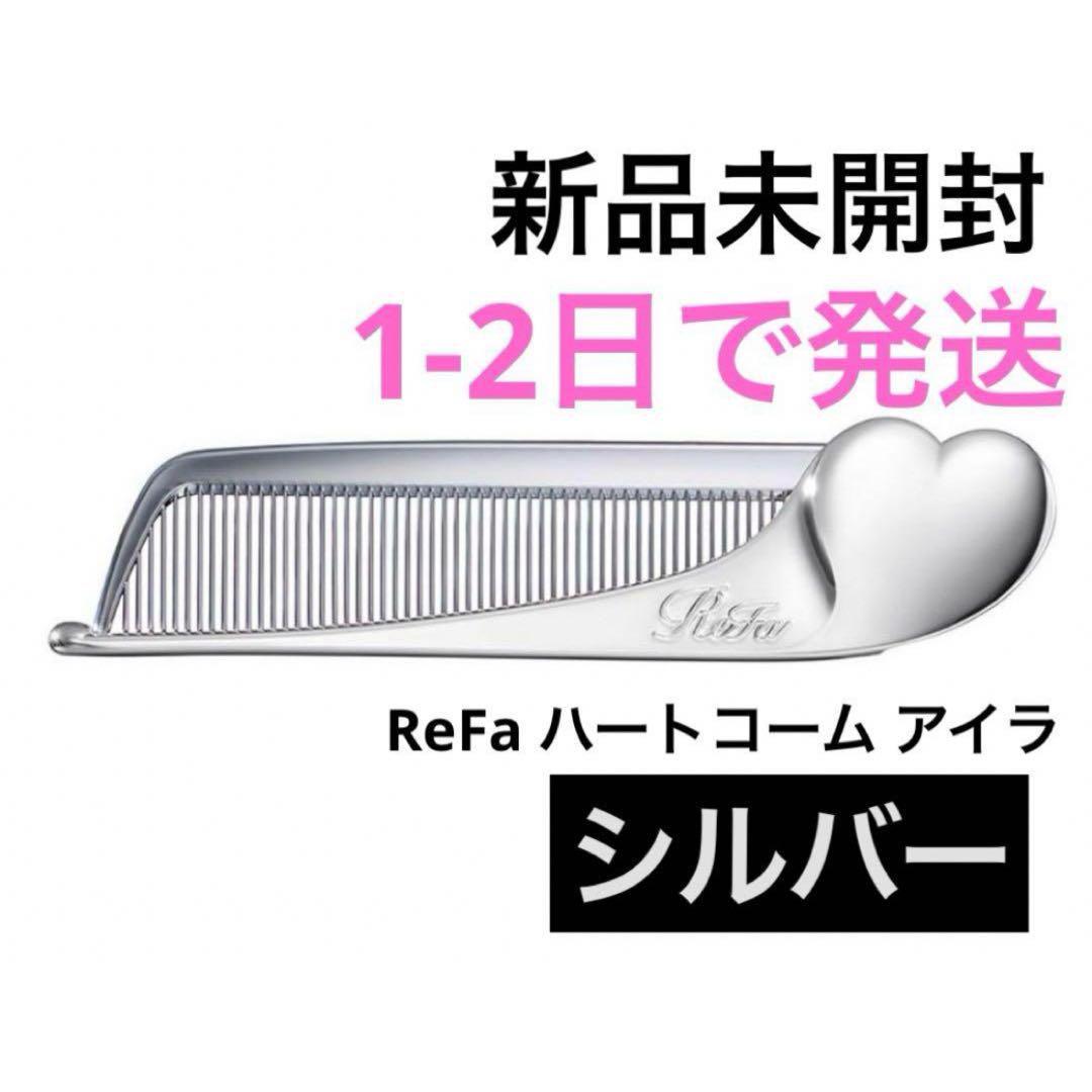 即発送 ReFa HEART COMB Aira リファハートコーム アイラ 29736-630-