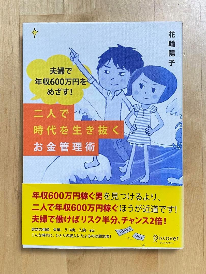 小学生用テキスト 二人で時代を生き抜くお金管理術 夫婦で年収600万 をめざす!（第