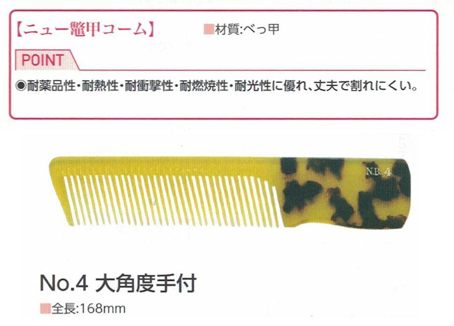 寺本ニュー鼈甲　理容　櫛　コーム　本鼈甲　ベーク 2025年最新】寺本 櫛の人気アイテム - メルカリ