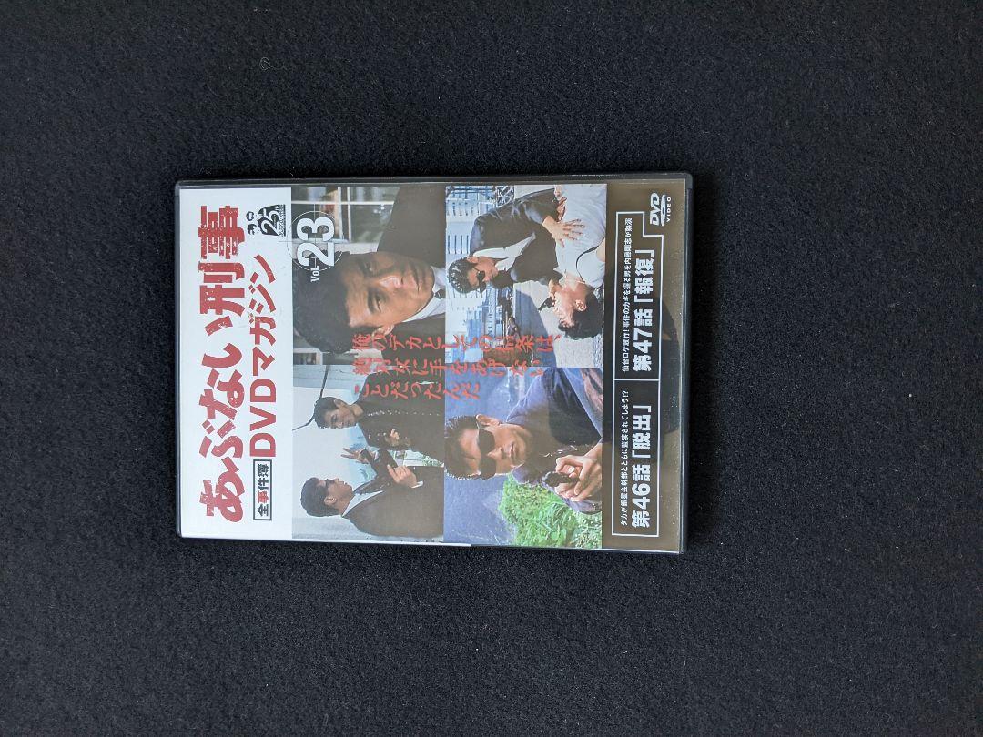 あぶない刑事全事件簿DVDマガジン vol.23 舘ひろし 柴田恭兵