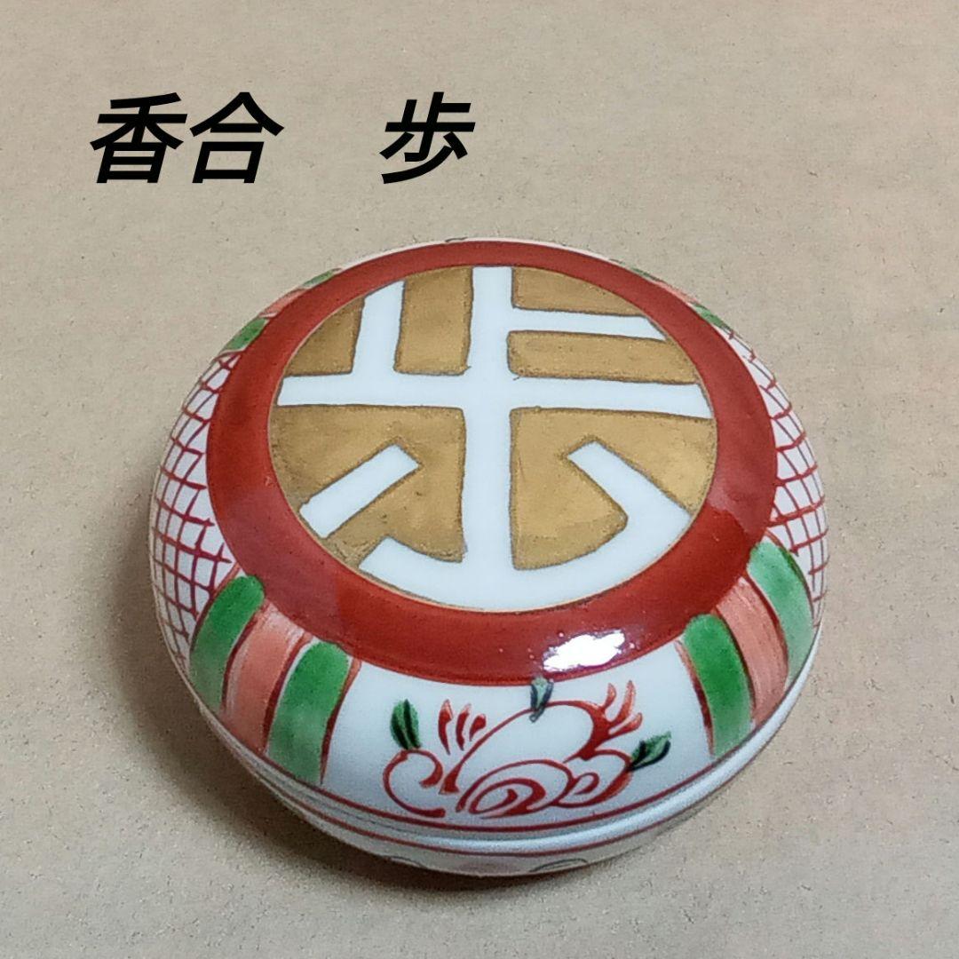 香合 丸型金彩色絵 （香合】 京焼 洞華苑 バンクル 造 金彩色絵