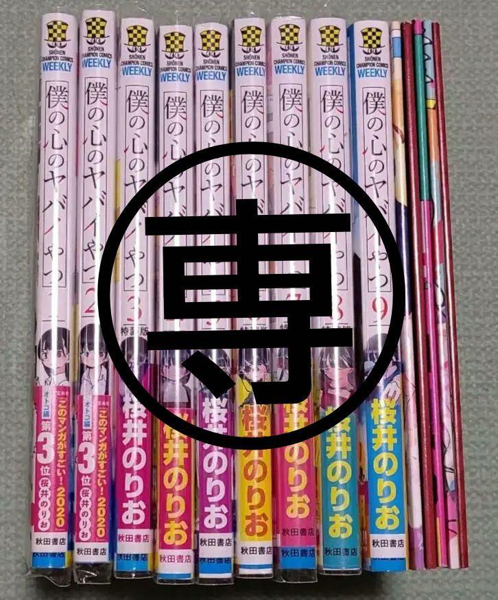 僕の心のヤバイやつ 全巻 3,5,6,7,8巻特装版（小説 僕の心の