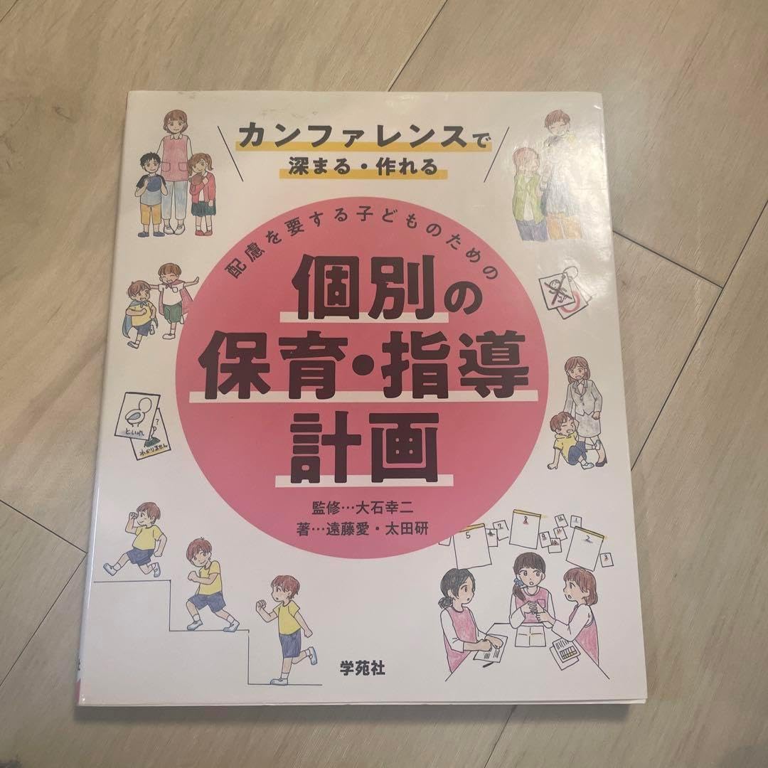配慮を要する子どものための個別の保育・指導計画