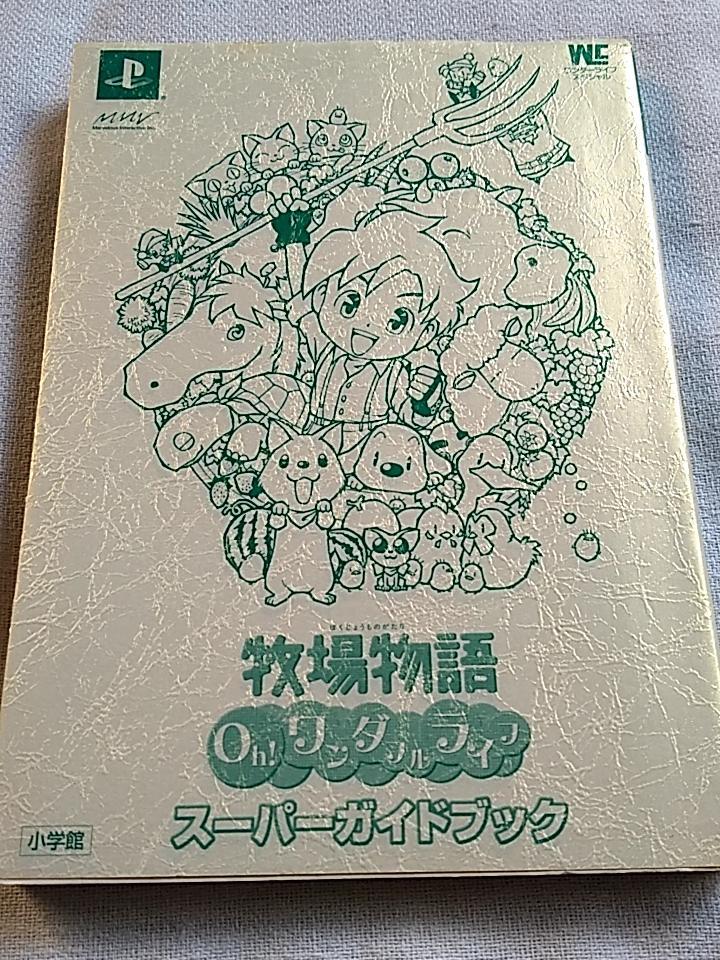 攻略本 「牧場物語Oh!ワンダフルライフ」スーパーガイドブック