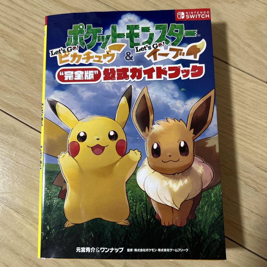 ポケモン switchピカチュウandイーブイ 公式ガイドブック