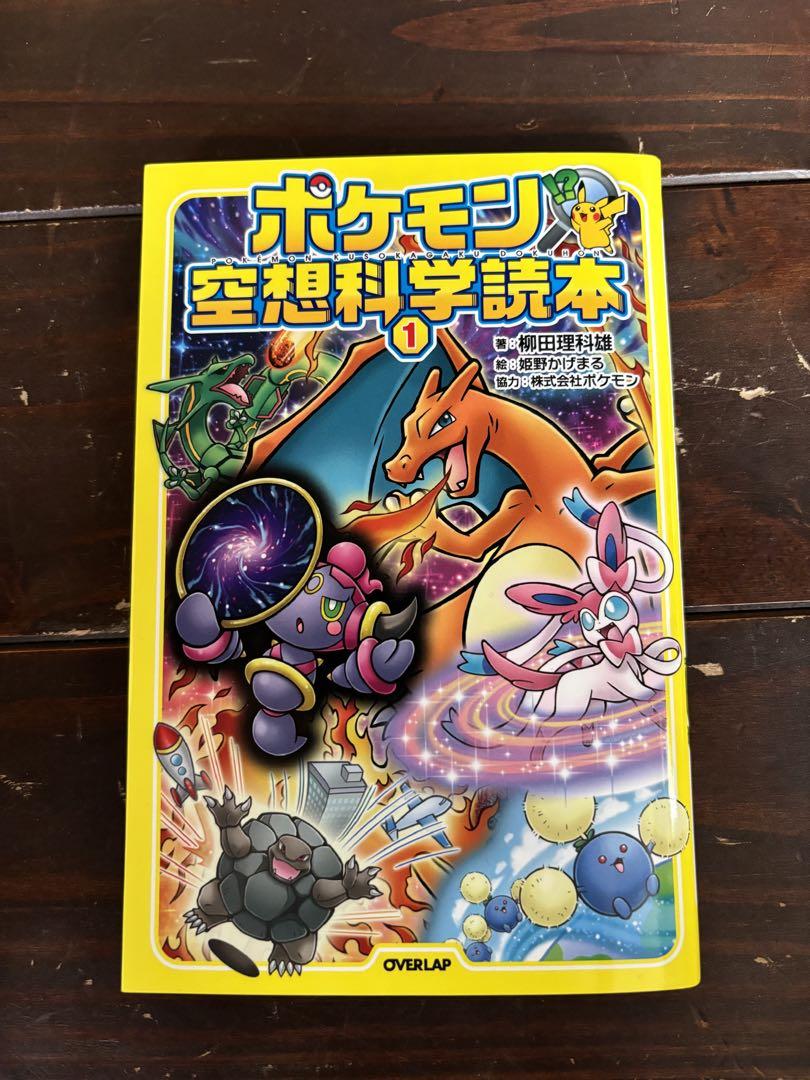 ポケモン空想科学読本 1 （ポケモン空想科学読本2 | 柳田理科雄