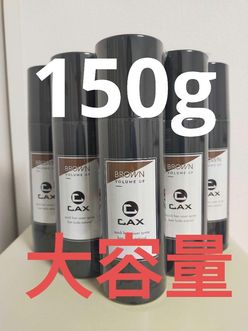 CAX カックス　ヘア ボリュームアップ スプレー 150g 　5本 ブラウン CAX カックスヘア ボリュームアップ スプレー 150g 5本 ブラウン