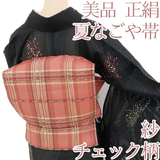 N-712◆美品 紗 夏着物 正絹 チェック 夏名古屋帯 紗名古屋帯 夏帯 夏名古屋帯 夏物 献上名古屋帯 舞踊帯 踊り 帯