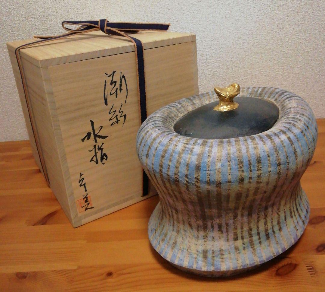 安藤卓美作　潮彩　水指　共箱　栞付　茶道具 安藤卓美作 潮彩 水指 共箱 栞付 茶道具