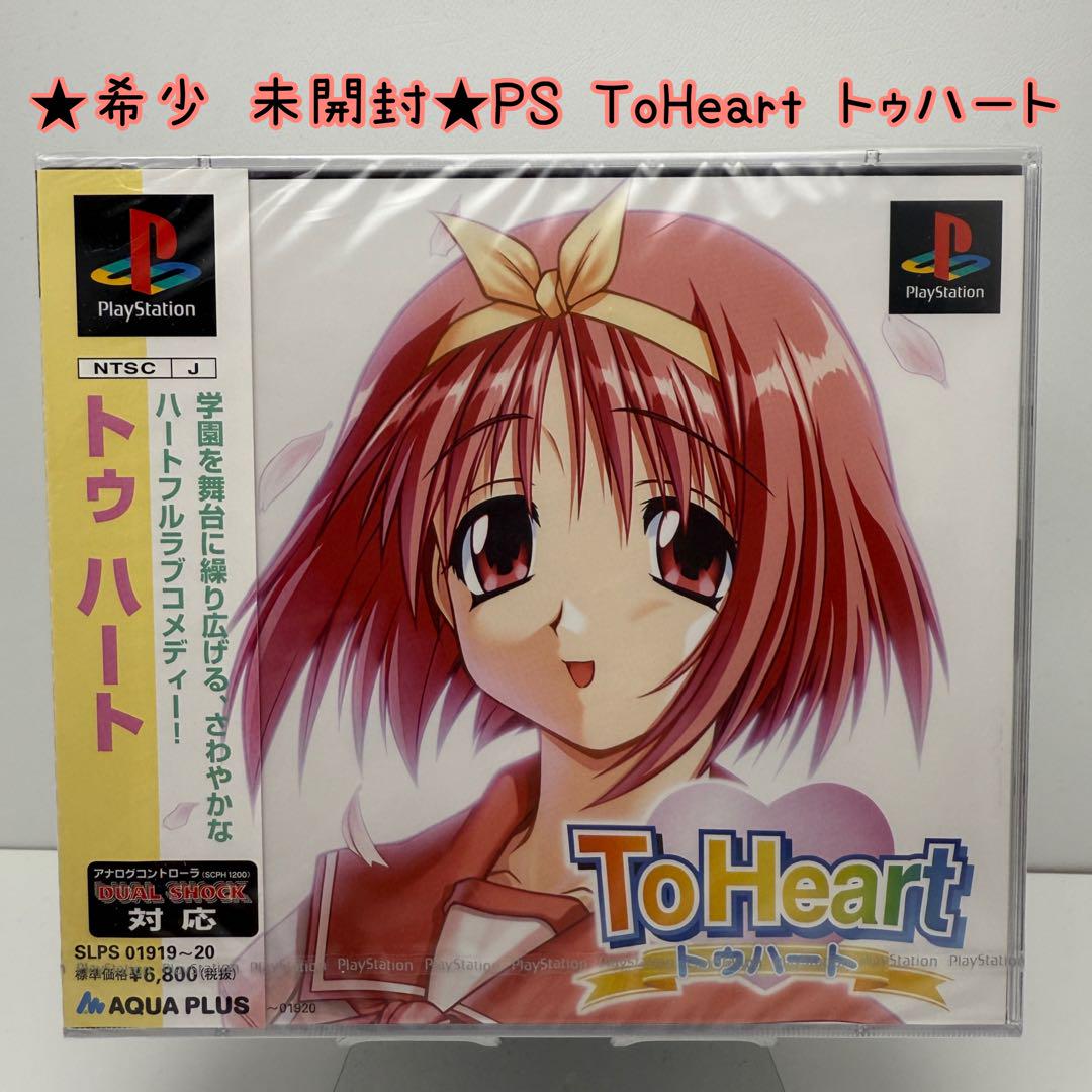☆希少 未開封☆PS ToHeart トゥハート（TO HEART 新品未開封