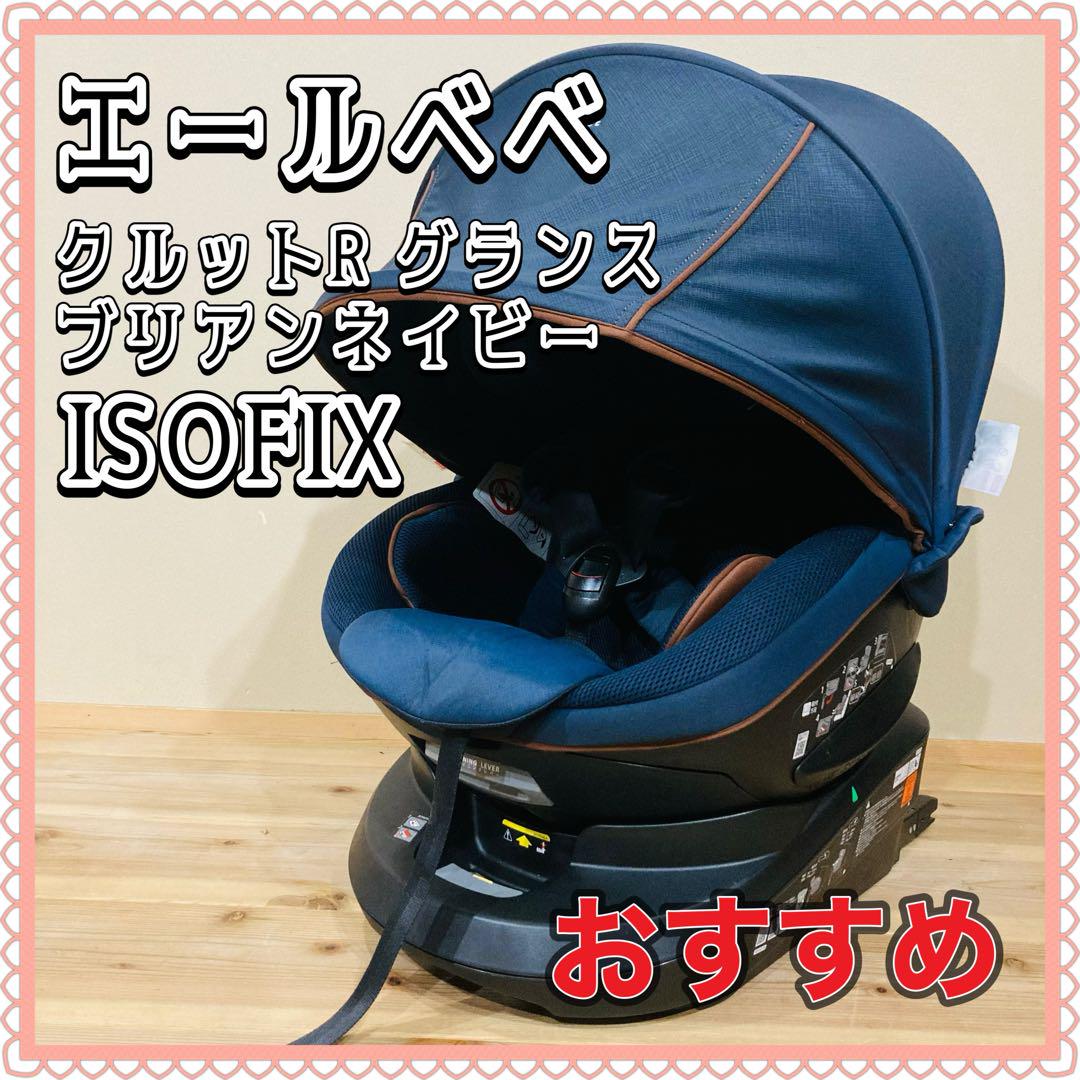 ◯ エールベベ チャイルドシート クルットR グランス ブリアン