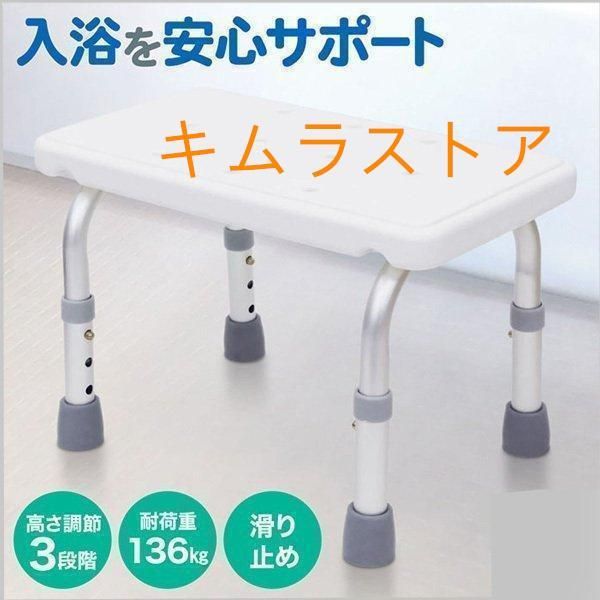 浴槽台 入浴台 浴槽内 椅子 バスチェア シャワーチェア 滑り止め