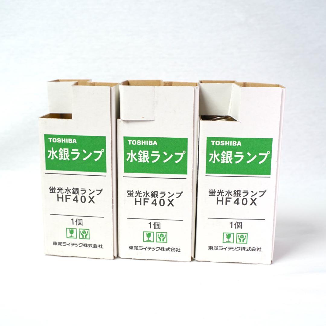 東芝 TOSHIBA 水銀ランプ 蛍光水銀ランプ HF40X 3個セット
