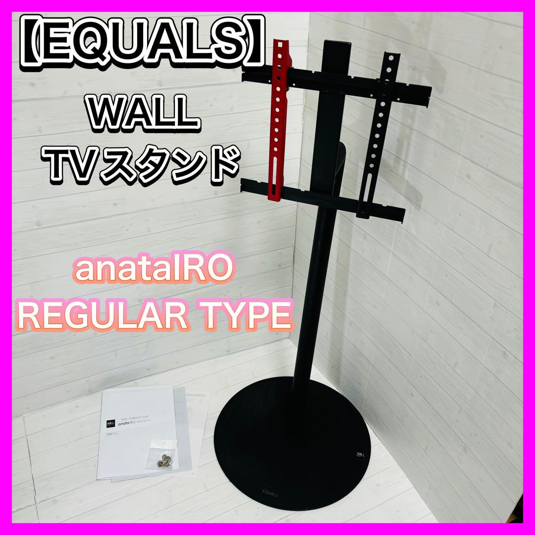 EQUALS】WALL TVスタンド anatalRO 自立タイプ（anataIRO/テレビ