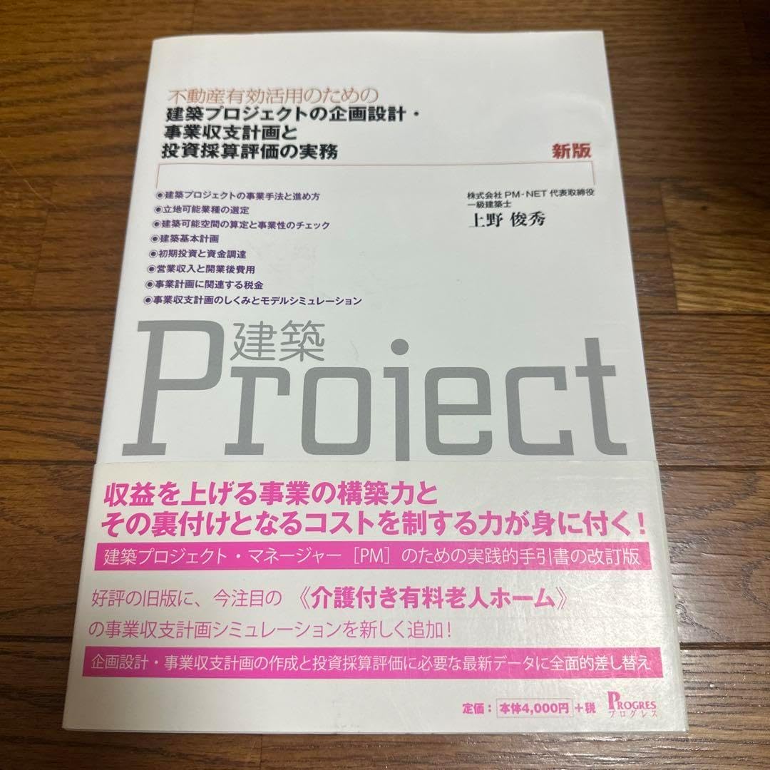 建築プロジェクトの企画設計・事業収支計画と投資採算評価の実務 不動産有効活用の… 第3版 不動産有効活用のための建築プロジェクトの企画設計・事業