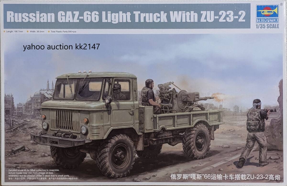 【通販 人気】 トランぺッター 1/35 GAZ-66 ZU-23-2対空機関 軍用輸送トラック その他