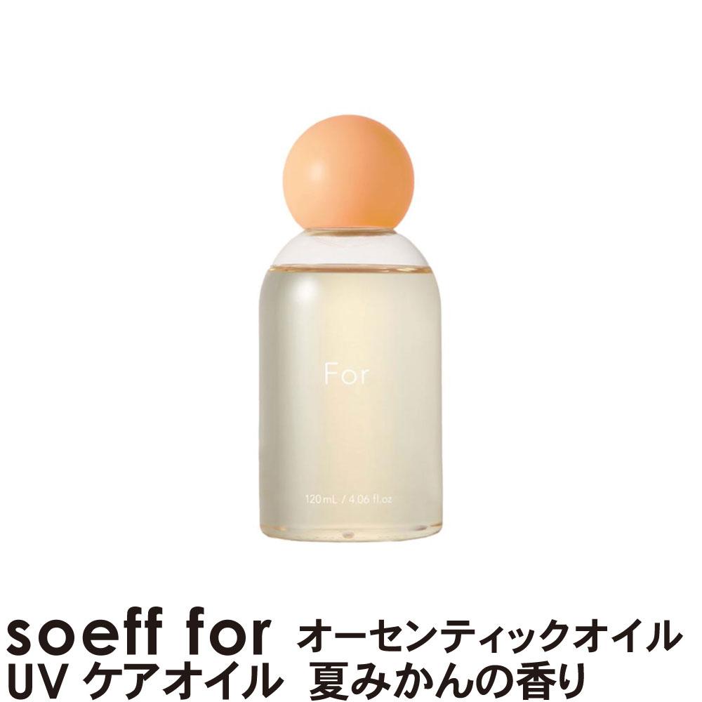 soeff for フォーオーセンティックUVケアオイル 120ml 【送料