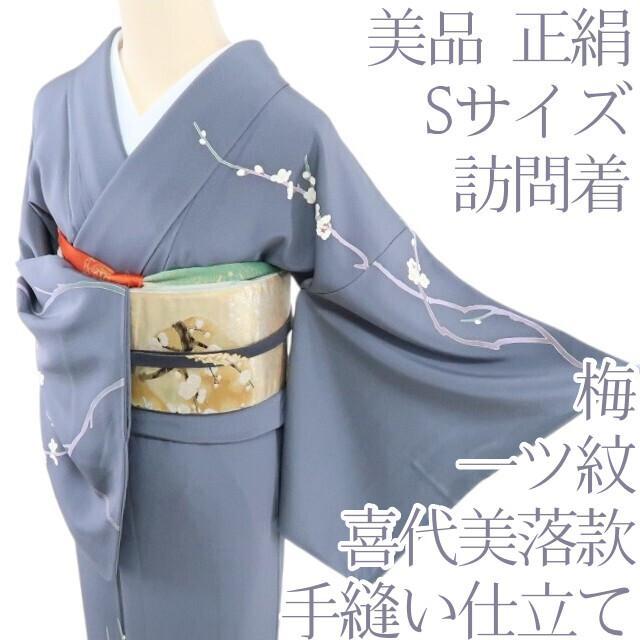 Y1473◇美品 正絹 喜代美落款 一つ紋 手縫い仕立て Sサイズ 訪問