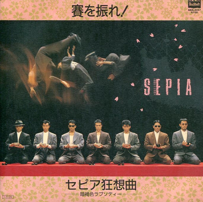 即買 EP盤 一世風靡セピア 賽を振れ!／セピア狂想曲 -暗褐色