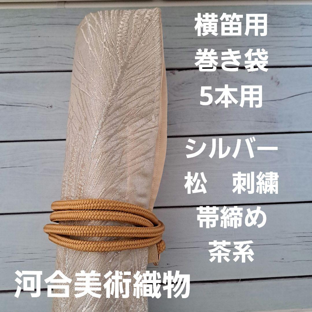 横笛用　ロールケース　巻き袋　篠笛　龍笛　能管　横笛　河合美術織物 横笛用 ロールケース 巻き袋 篠笛 龍笛 能管 横笛 河合美術織物