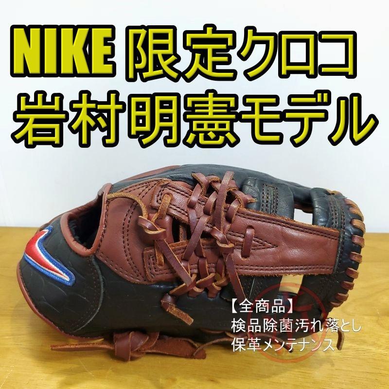 NIKE ナイキ 岩村明憲モデル クロコダイル型 少年用 内野用 軟式グローブ NIKE 岩村明憲モデル 限定クロコダイル柄レザー ナイキ 内野用