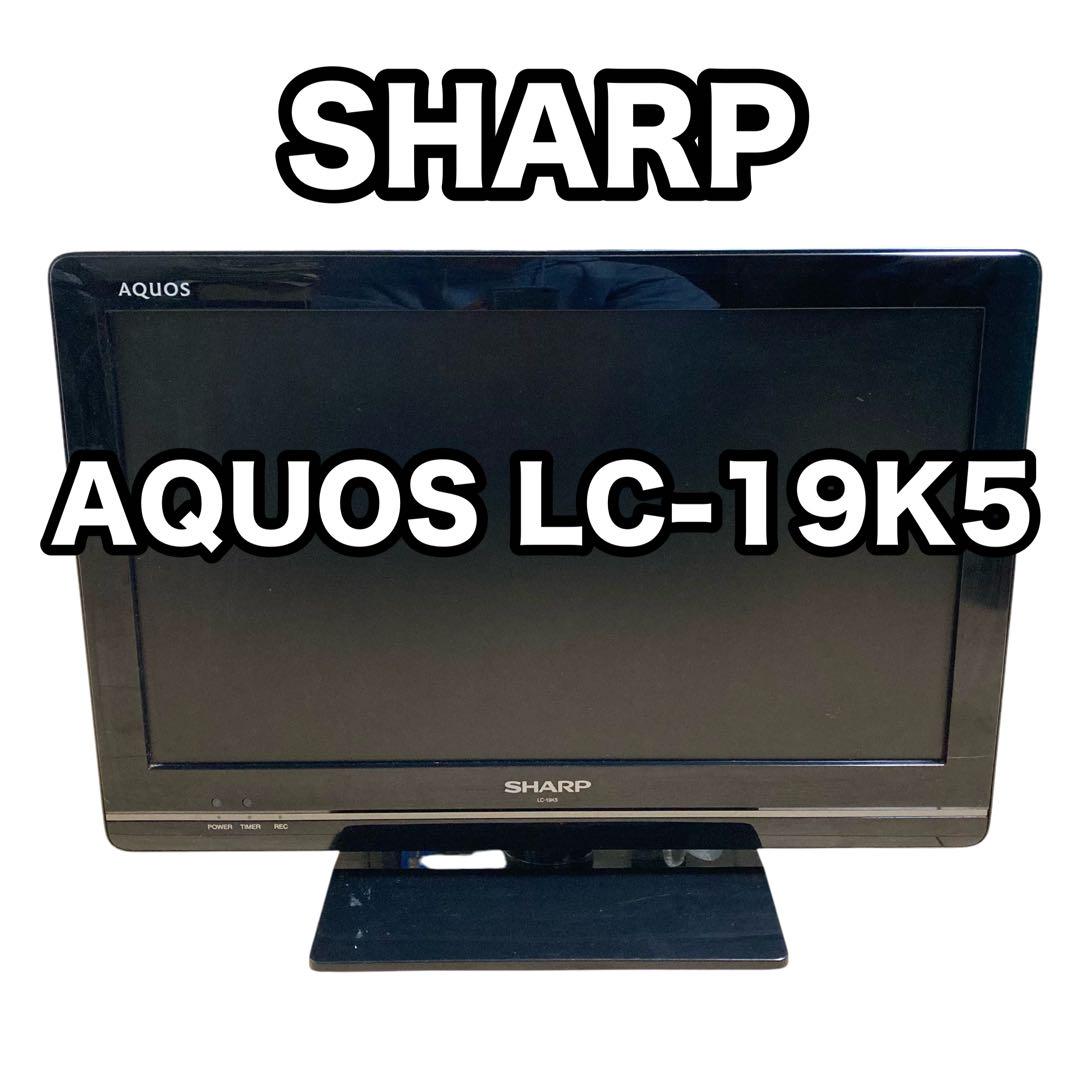 【美品】19V型 液晶テレビ SHARP AQUOS LC-19K5-P LC-19K5-P｜SHARP 19型 ハイビジョン 液晶テレビ ピンク AQUOS