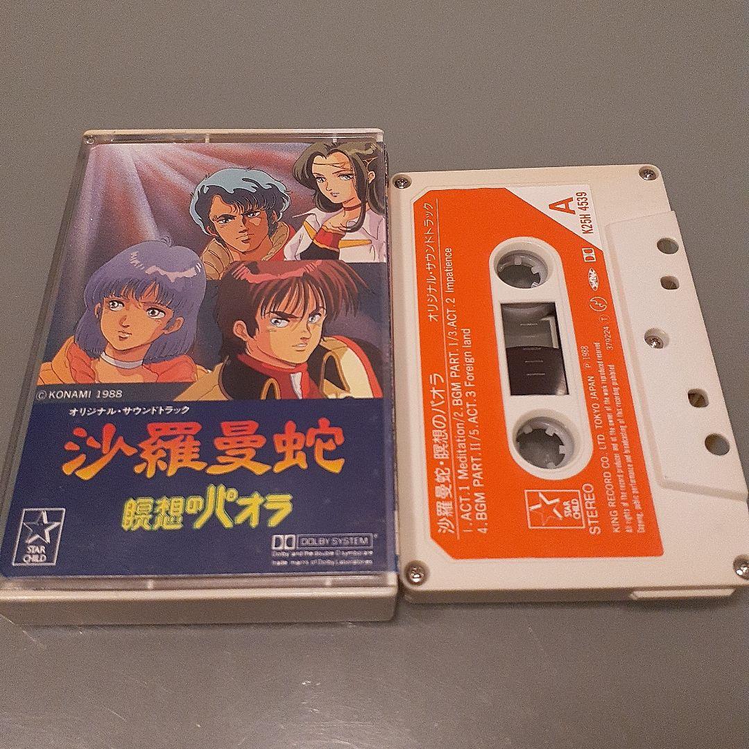 沙羅曼蛇 カセットテープ/アニメ アニソン ラジカセ レア 希少