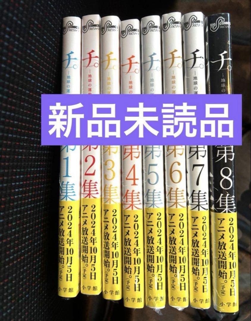 新品未読 チ。地球の運動について 全巻 （チ。 地球の運動