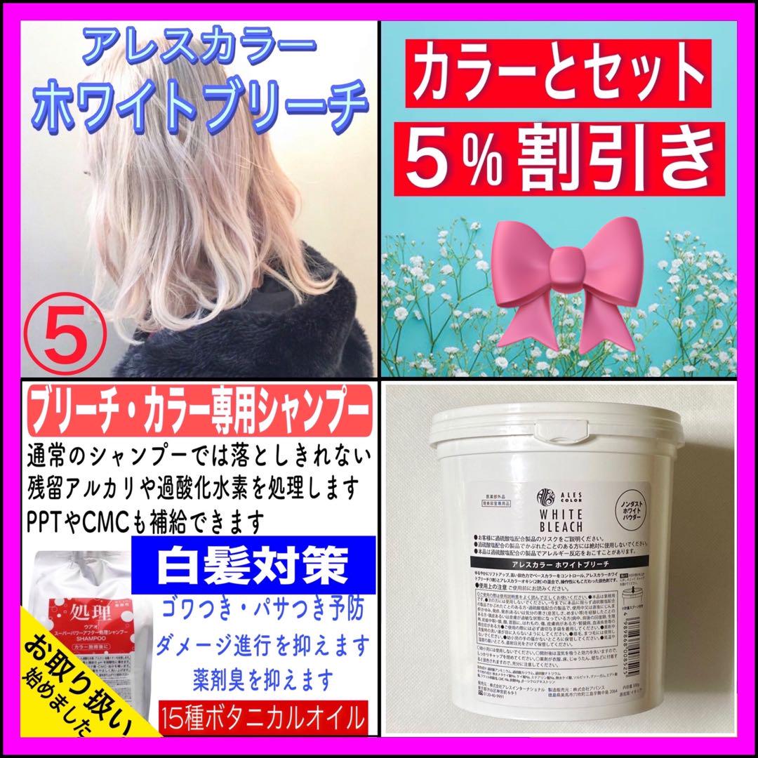 ホワイトブリーチ⑤、後処理シャンプー20ml】 （ロング用