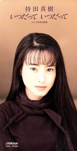 持田真樹コレクション Amazon.co.jp: 持田真樹コレクション: Music