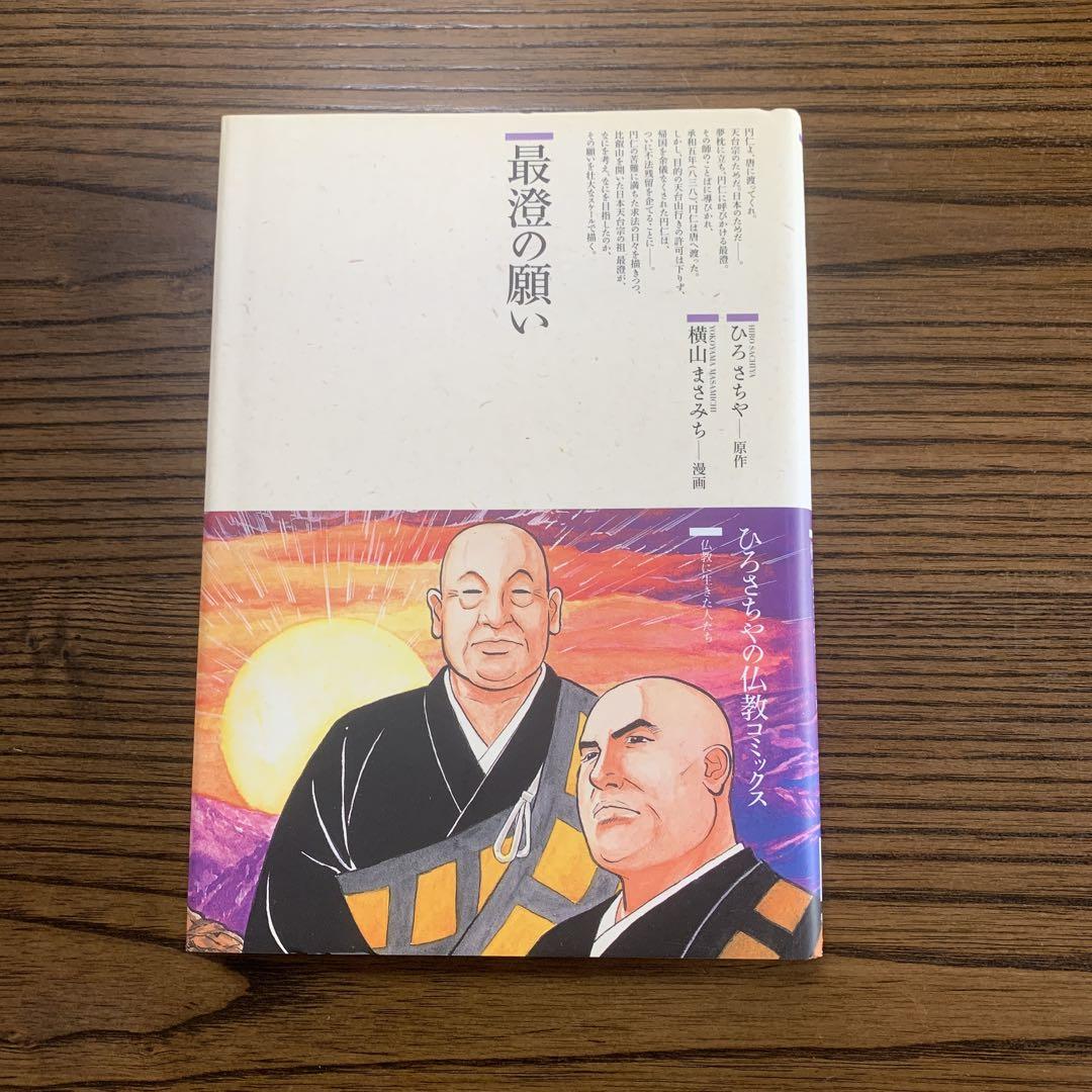 最澄の願い ひろさちやの仏教コミックス 初版本 （最澄の願い