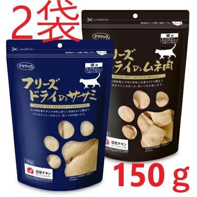2袋】ママクック フリーズドライのササミ ムネ肉 各1袋ずつ 猫